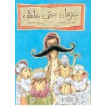 كتب سلوى- خرفان عمي خلفان