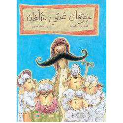 Al Salwa Books - Uncle Khalfan’s Sheep