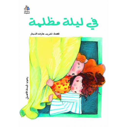 Al Salwa Books - One Dark Night