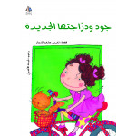 Al Salwa Books - Jude's New Bicycle