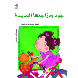 Al Salwa Books - Jude's New Bicycle