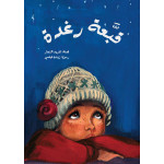 كتب سلوى- قبعة رغدة