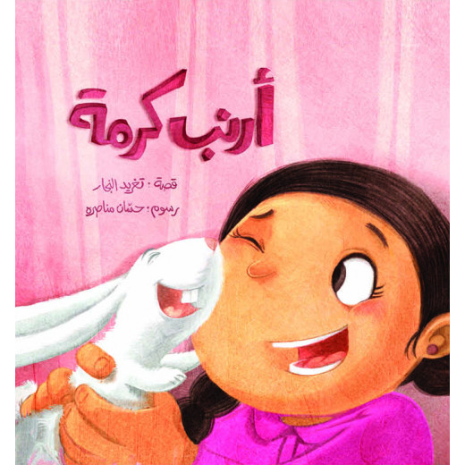 كتب سلوى-أرنب كرمة