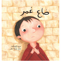 Al Salwa Books - Omar is Lost