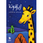 Al Salwa Books - Zayzafoona