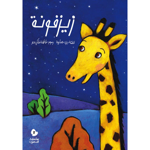 كتب سلوى- زيزفونة