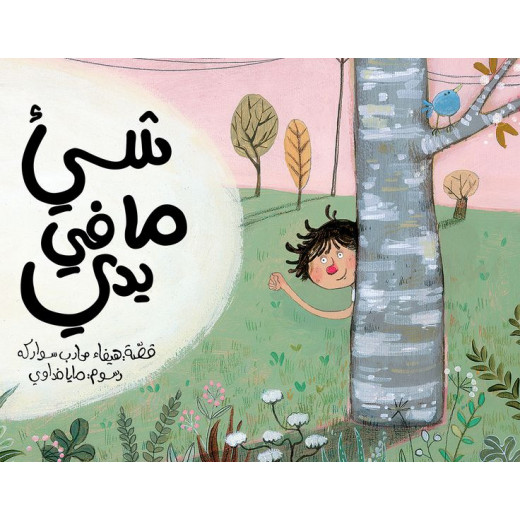 Al Salwa Books - Something in My Hand