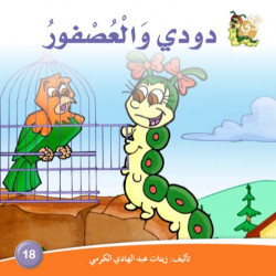 دار الزينات: دودي والعصفور