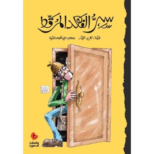 كتب السلوى - سر الفهد المرقط