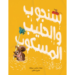 Al Salwa Books - Sanjoob and the Spilt Milk