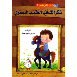 World of Imagination, Shukran Laka Ayoha Al Tabeeb Al Baytari Story