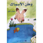 World of Imagination, Watan Al Asmak Story