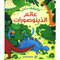 كتاب اكتشف داخل: عالم الديناصورات من دار المجاني