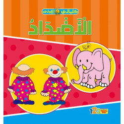 كتاب الأطفال كلماتي الأولى الاضداد 123