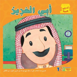 كتاب اسرتي الحبيبة: ابي العزيز