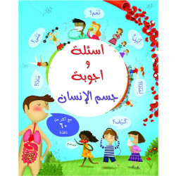 كتاب أسئلة وأجوبة: جسم الانسان من مكتبة الإسطفان