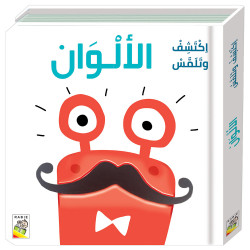 كتاب اكتشف وتلمس - الالوان من دار ربيع