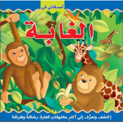 Dar Al Hayat - My Friends in the Jungle Arabic Discover