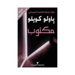 روايات باولو كويلو : مكتوب