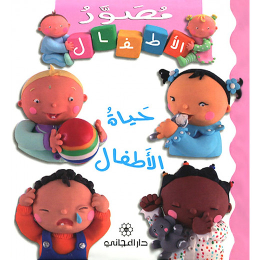 Majani Babies: Babies Life - Arabic
