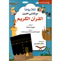 365 يوم مع كتاب العزيز القرآن الكريم