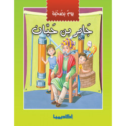 يوم بصحبة - جابر بن حيان