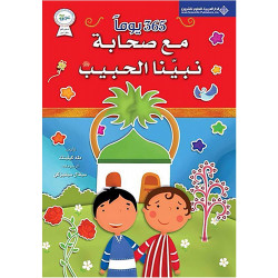 كتاب 365 يوم مع أصحاب النبي