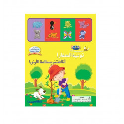 كتاب توعية الصغار! أنا أهتم يسلامة الأرض !