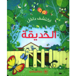 كتاب من إكتشف داخل : الحديقة دار المجاني