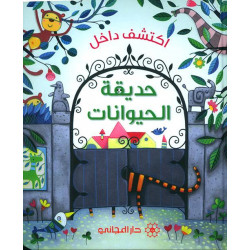 كتاب اكتشف داخل حديقة الحيوانات دار المجاني