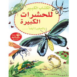 سلسلة الكتاب الكبيرللحشرات الكبيرة والصغيرة أيضا  دار المجاني