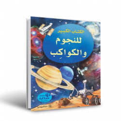 الكتاب الكبير للنجوم والكواكب دار المجاني