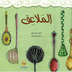 Dar Al banan Story: spoons