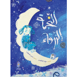 Dar Al banan Story: The Blue Star