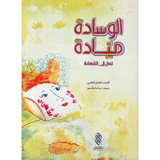 Dar Al banan Story: The pillow leads to happiness