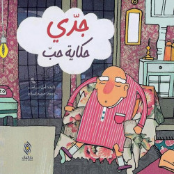 Dar Al banan Story: My grandfather is a love story