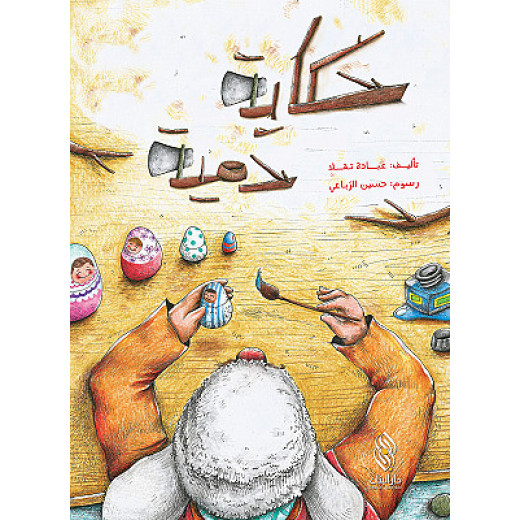 Dar Al banan Story: A doll's tale