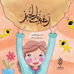 Dar Al banan Story: a loaf of bread