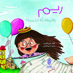 Dar Al banan Story: Reem and the beautiful surprise