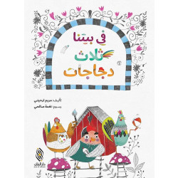 Dar Al banan Story: There are three chickens in our house