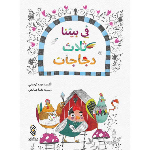 Dar Al banan Story: There are three chickens in our house