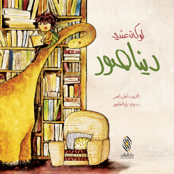 Dar Al banan Story: If I had a dinosaur