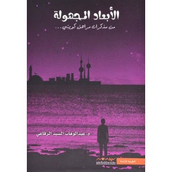 Nova Plus for Publishing and Distribution, Abd Al Wahab Al-Sayed Al-Rifai: The Unknown Dimensions 01