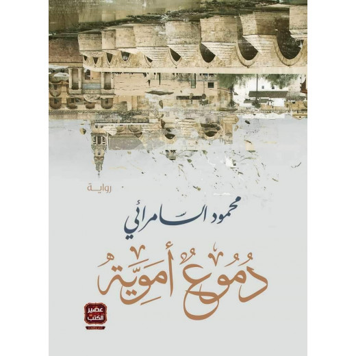 محمود السامرائي :دموع اموية عصير كتاب