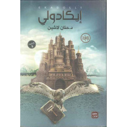 ايكادولي - د.حنان لاشين من عصير الكتب