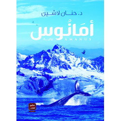 امانوس من عصير الكتب