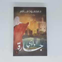 جارة الوادي من عصير الكتب