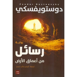 رسائل من اعماق الارض من عصير الكتب