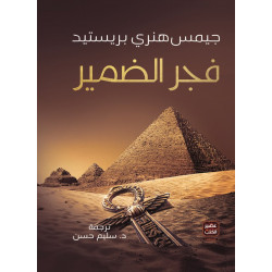 فجر الضمير من عصير الكتب