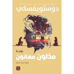 مذلون مهانون من عصير الكتب